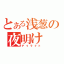 とある浅葱の夜明け（デイライト）