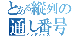 とある縦列の通し番号（インデックス）