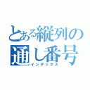 とある縦列の通し番号（インデックス）