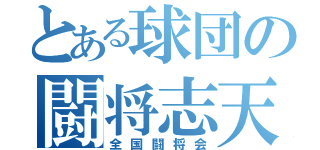 とある球団の闘将志天（全国闘将会）