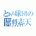 とある球団の闘将志天（全国闘将会）