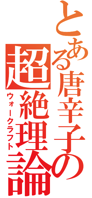 とある唐辛子の超絶理論（ウォークラフト）