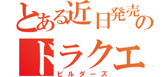 とある近日発売のドラクエ（ビルダーズ）