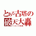 とある古塔の破天大轟（ティガレックス希少種）