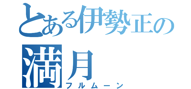 とある伊勢正の満月（フルムーン）