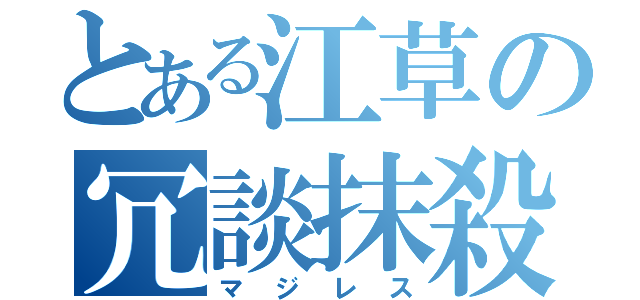 とある江草の冗談抹殺（マジレス）