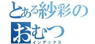 とある紗彩のおむつ（インデックス）