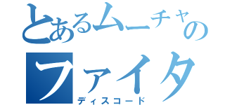 とあるムーチャンのファイター（ディスコード）