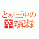 とある三中の卒業記録（リトルウイング）