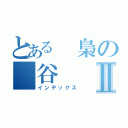 とある　梟の　谷Ⅱ（インデックス）