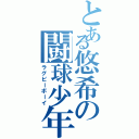 とある悠希の闘球少年（ラグビーボーイ）