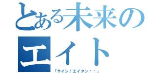 とある未来のエイト（「サイン！エイタン❤️」）