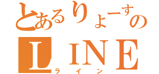 とあるりょーすけのＬＩＮＥ生活（ライン）