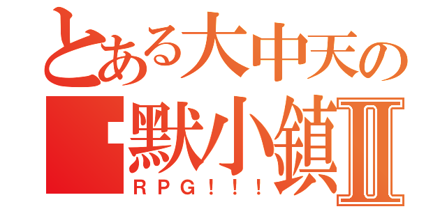 とある大中天の沉默小鎮Ⅱ（ＲＰＧ！！！）