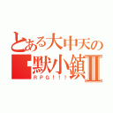 とある大中天の沉默小鎮Ⅱ（ＲＰＧ！！！）