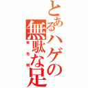 とあるハゲの無駄な足掻き（育毛剤）