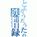 とあるうたうたの鉄道目録（ＳＥＩＢＵ１０１）