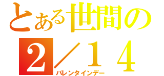 とある世間の２／１４（バレンタインデー）