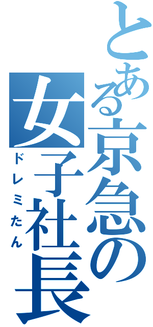 とある京急の女子社長（ドレミたん）