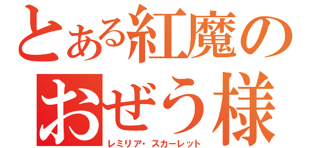 とある紅魔のおぜう様（レミリア・スカーレット）