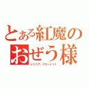 とある紅魔のおぜう様（レミリア・スカーレット）