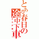 とある春日の途中下車（大江戸線）