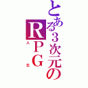 とある３次元のＲＰＧ（人生）