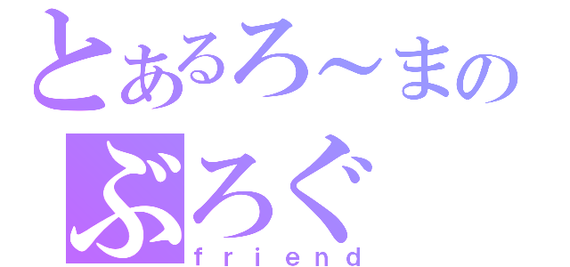 とあるろ～まのぶろぐ（ｆｒｉｅｎｄ）