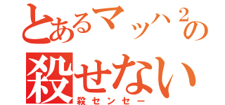 とあるマッハ２０の殺せない先生（殺センセー）