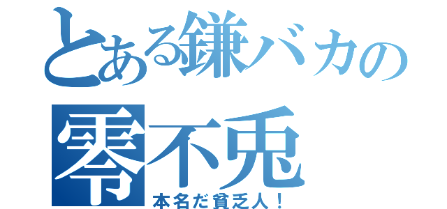 とある鎌バカの零不兎（本名だ貧乏人！）