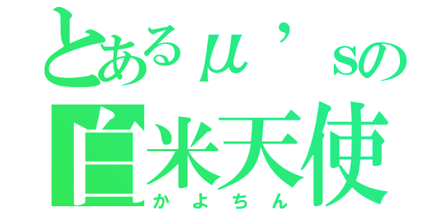 とあるμ’ｓの白米天使（かよちん）