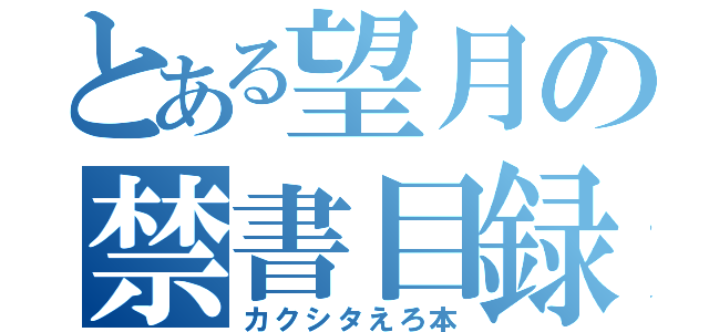 とある望月の禁書目録（カクシタえろ本）