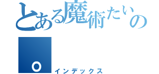 とある魔術たいの。（インデックス）