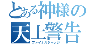 とある神様の天上警告（ファイナルジャッジ）