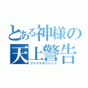 とある神様の天上警告（ファイナルジャッジ）