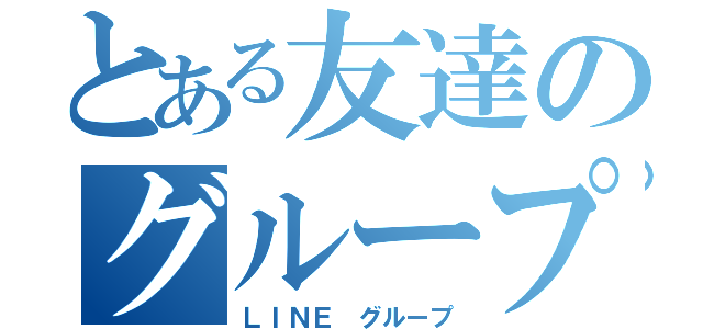 とある友達のグループ（ＬＩＮＥ　グループ）