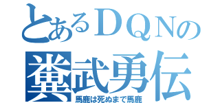 とあるＤＱＮの糞武勇伝（馬鹿は死ぬまで馬鹿）