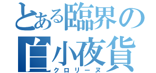 とある臨界の白小夜貨物（クロリーヌ）