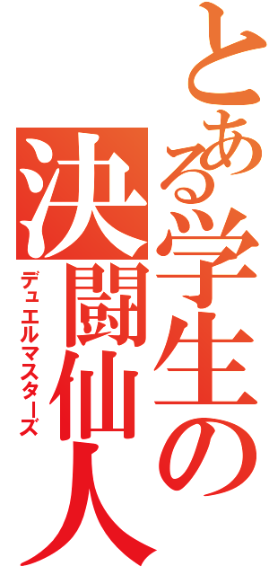 とある学生の決闘仙人（デュエルマスターズ）