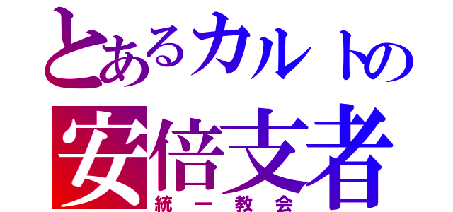 とあるカルトの安倍支者（統一教会）