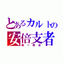 とあるカルトの安倍支者（統一教会）