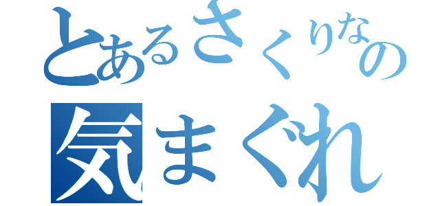 とあるさくりなの気まぐれラジオ（）