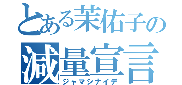 とある茉佑子の減量宣言（ジャマシナイデ）