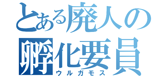 とある廃人の孵化要員（ウルガモス）