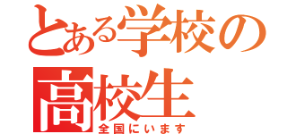 とある学校の高校生（全国にいます）