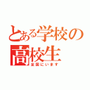 とある学校の高校生（全国にいます）