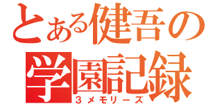 とある健吾の学園記録（３メモリーズ）