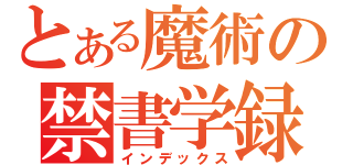 とある魔術の禁書学録（インデックス）