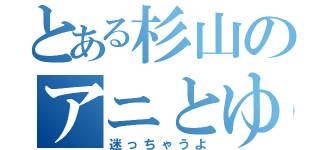 とある杉山のアニとゆり（迷っちゃうよ）