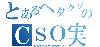 とあるヘタクソのＣＳＯ実況（カウンターストライクオンライン）